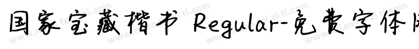 国家宝藏楷书 Regular字体转换